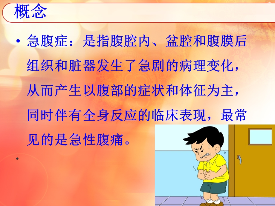 《急腹症的急救》PPT课件.ppt_第2页