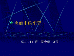 《家庭电脑配置》PPT课件.ppt