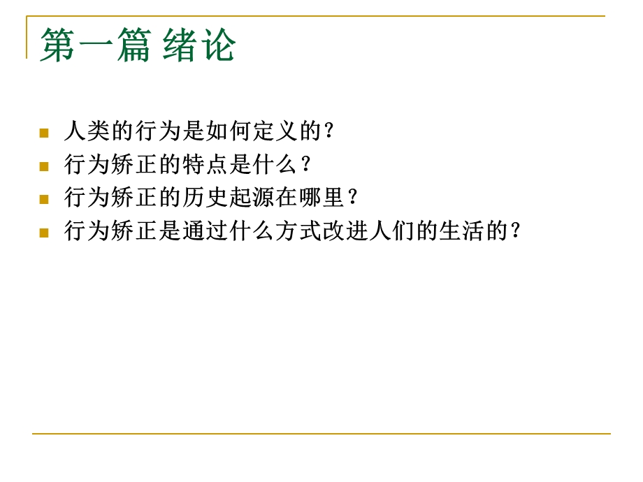 《儿童行为矫正》PPT课件.ppt_第3页