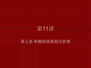 《固定收益》PPT课件.ppt