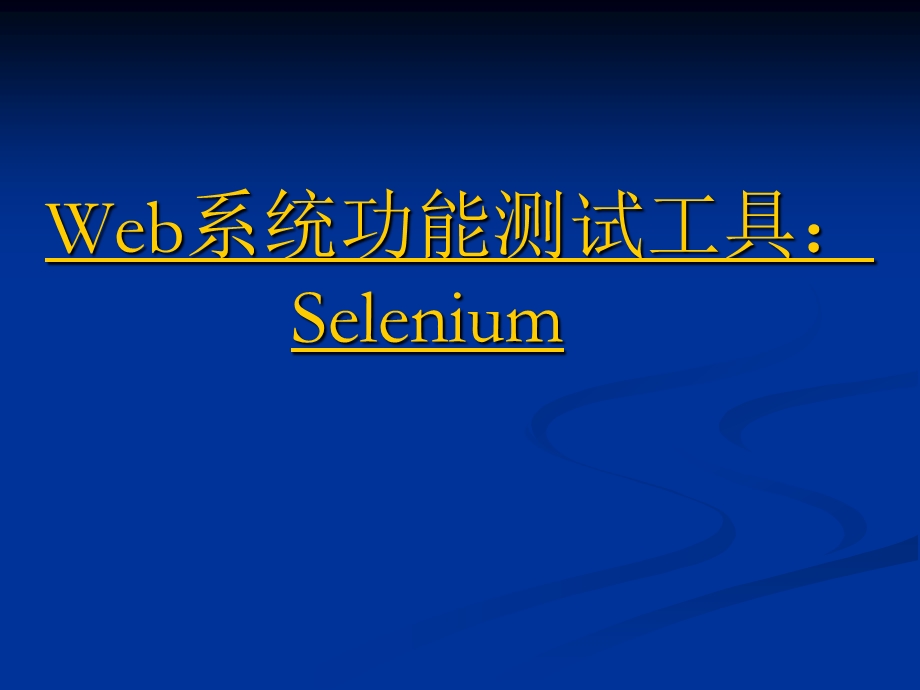 综述Web系统功能测试工—selenium的安装使用及问题.ppt_第1页