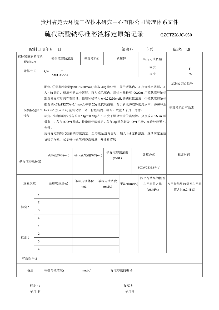 GZCTZX-JC-030-硫化物标准溶液标定原始记录.docx_第1页