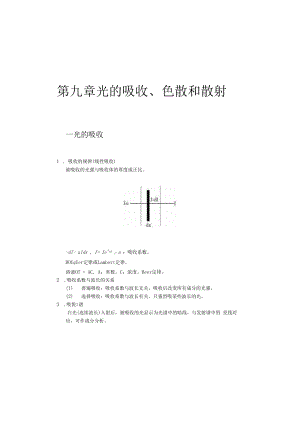 中科大光学讲义09光的吸收、色散和散射.docx