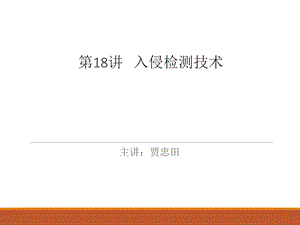 《入侵检测技术 》PPT课件.ppt