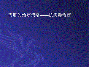 《丙肝标准治疗》PPT课件.ppt