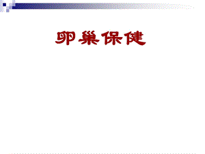 《卵巢保健》PPT课件.ppt