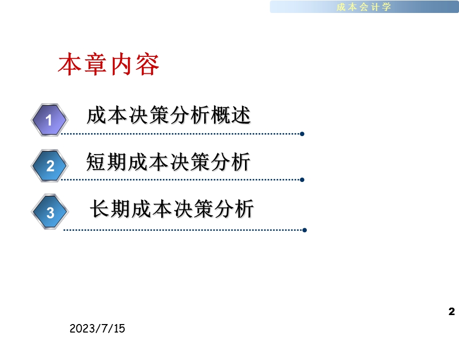 《成本决策分析》PPT课件.ppt_第2页