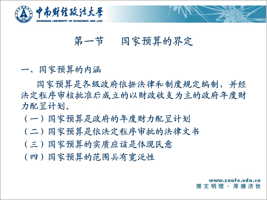 《国家预算管理》PPT课件.ppt_第3页