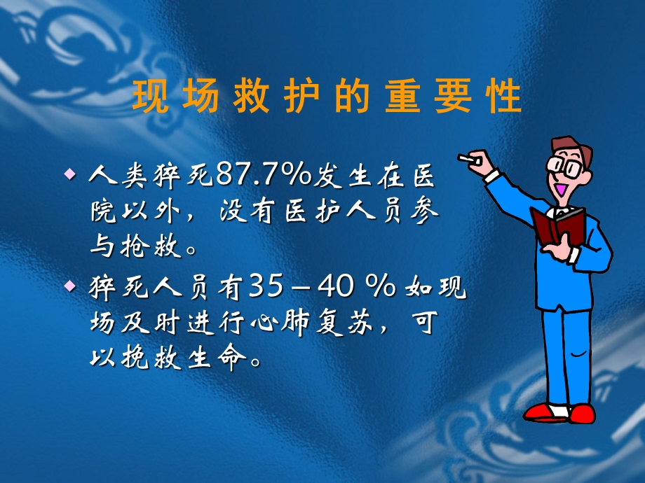 《心肺复苏培训》PPT课件.ppt_第2页