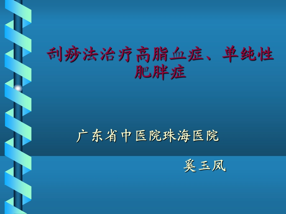 刮痧疗法治疗高脂血症、单纯性肥胖症.ppt_第1页