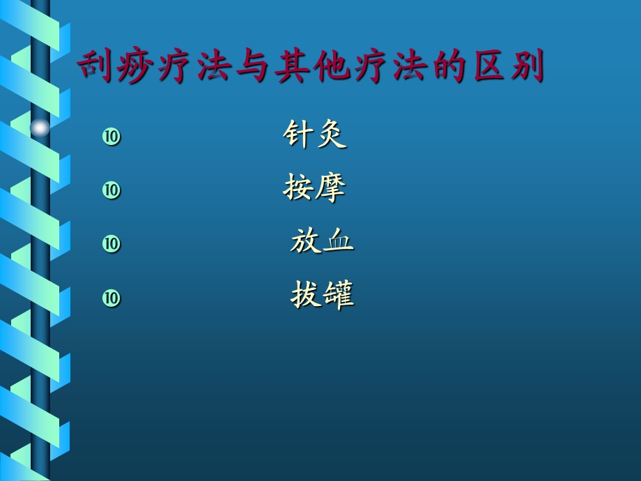 刮痧疗法治疗高脂血症、单纯性肥胖症.ppt_第3页