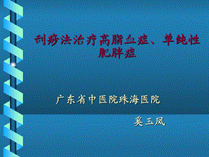 刮痧疗法治疗高脂血症、单纯性肥胖症.ppt