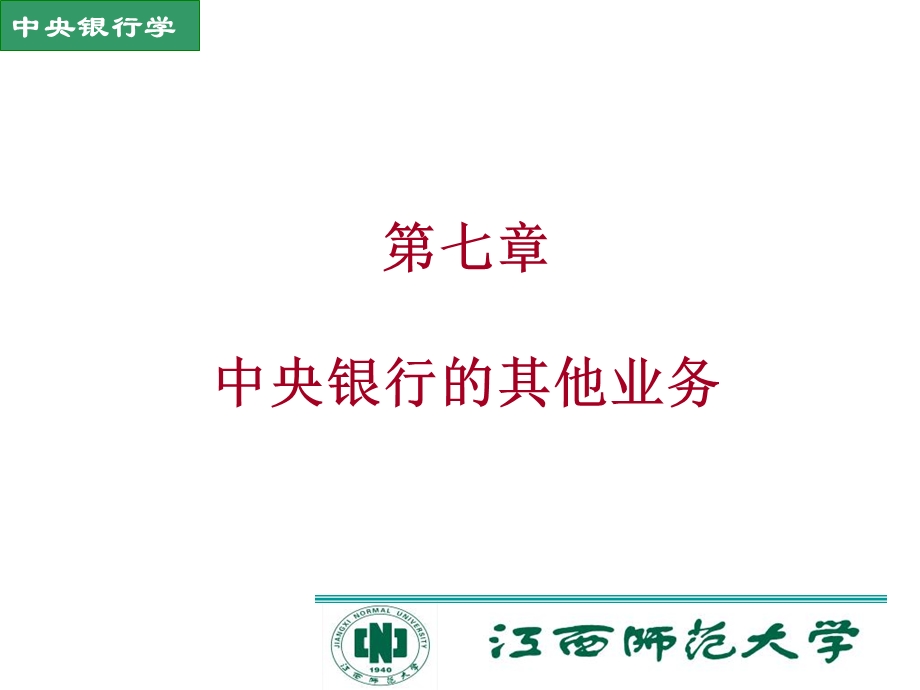 《中央银行学》PPT课件.ppt_第1页