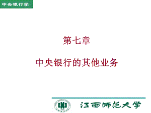 《中央银行学》PPT课件.ppt