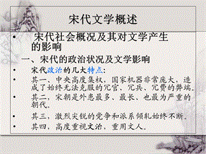 《宋代文学概述》PPT课件.ppt