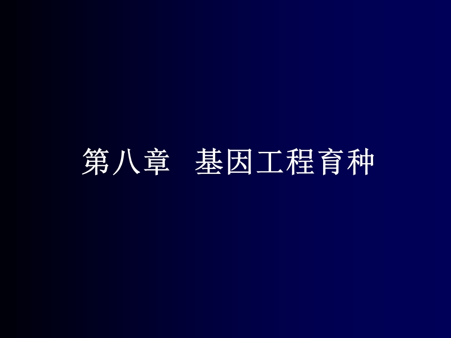 《基因工程育种》PPT课件.ppt_第1页