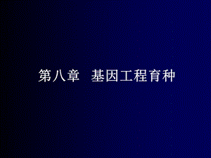 《基因工程育种》PPT课件.ppt