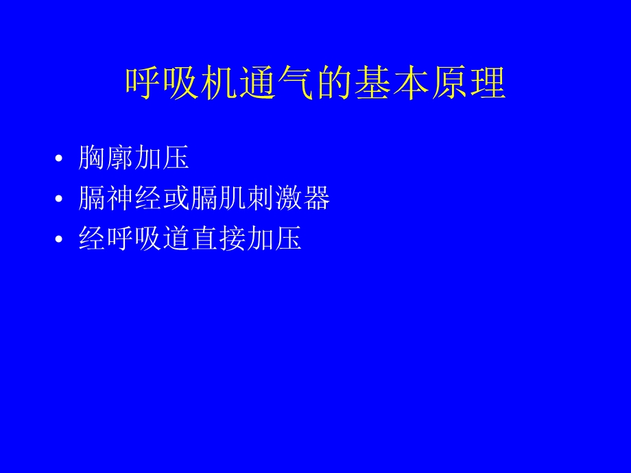 《呼吸机的临床应用》PPT课件.ppt_第3页