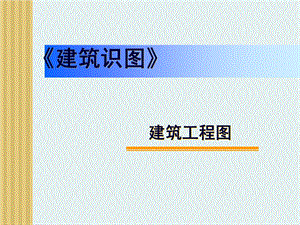 《建筑识图与构造》PPT课件.ppt