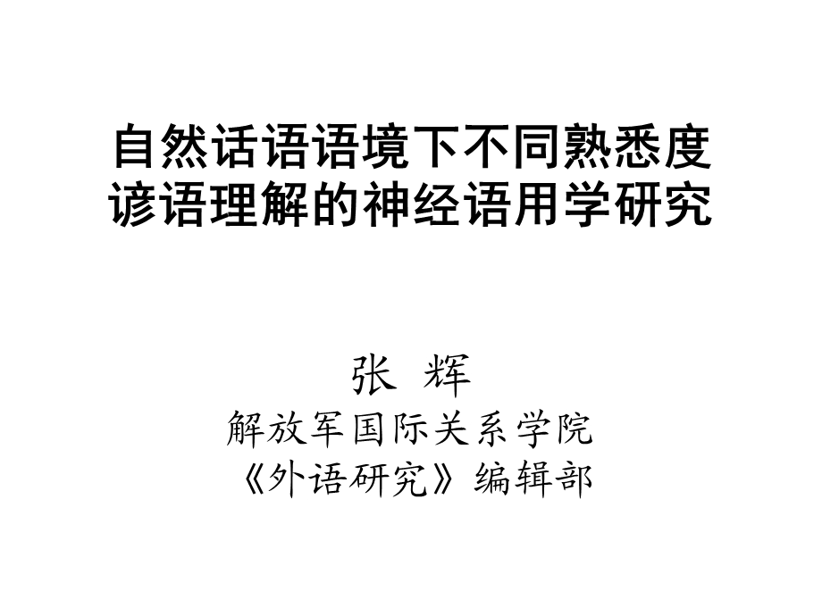 自然话语语境下不同熟悉度谚语理解的ERP研究.ppt_第1页