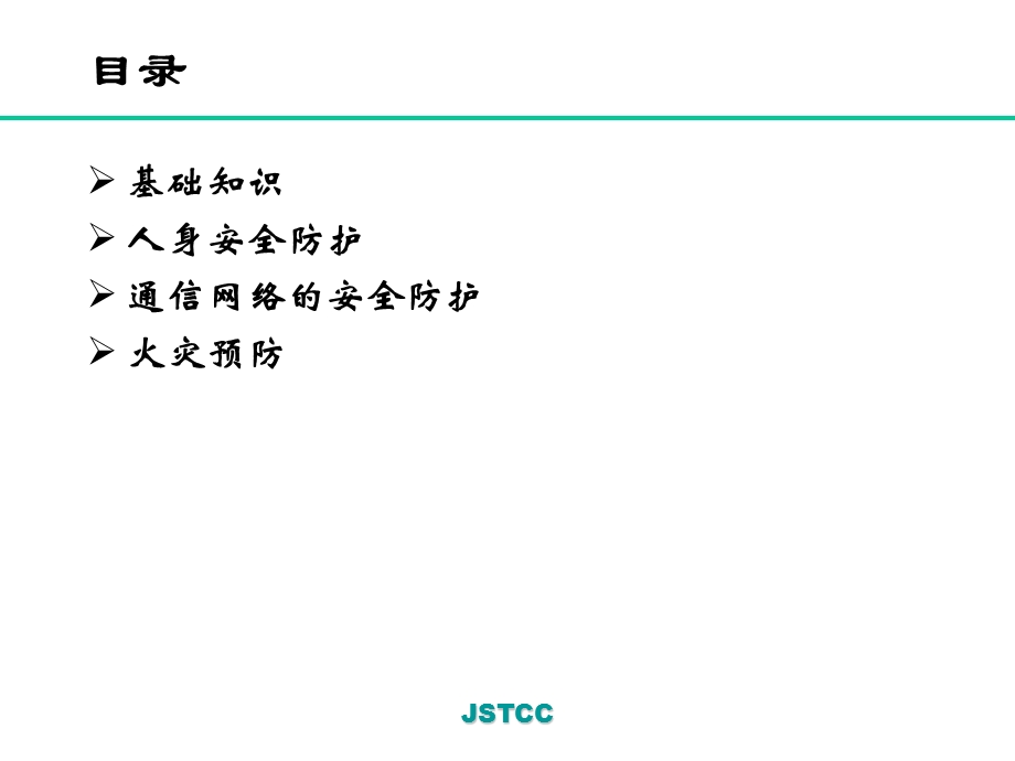 《安全防护知识讲座》PPT课件.ppt_第2页