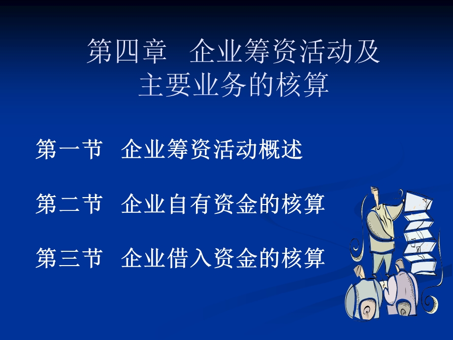 《企业筹资活动》PPT课件.ppt_第1页