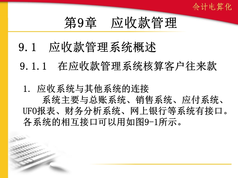 《应收款管理》PPT课件.ppt_第1页