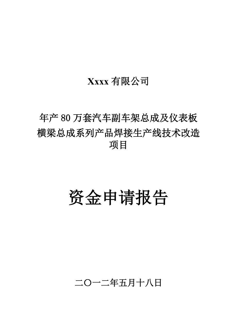 年产80万套副车架及仪表板横梁总成系列产品焊接生产线技术改造项目资金申请报告.doc_第1页