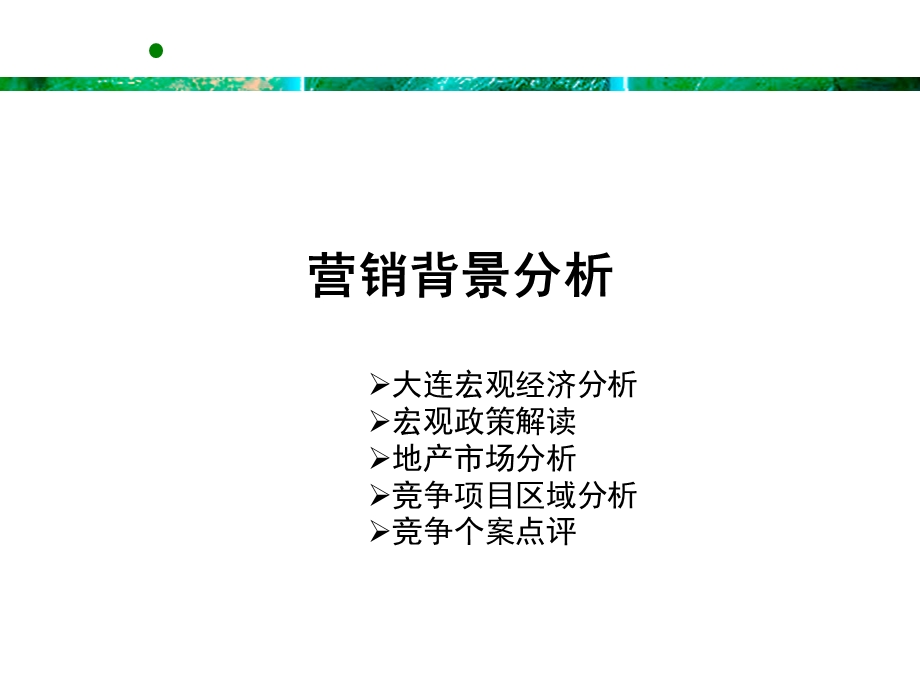 《大连市场部分》PPT课件.ppt_第3页