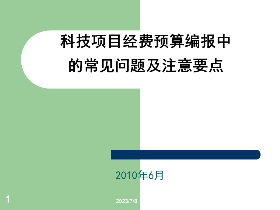 科技项目经费预算编报中常见问题及注意要点.ppt_第1页