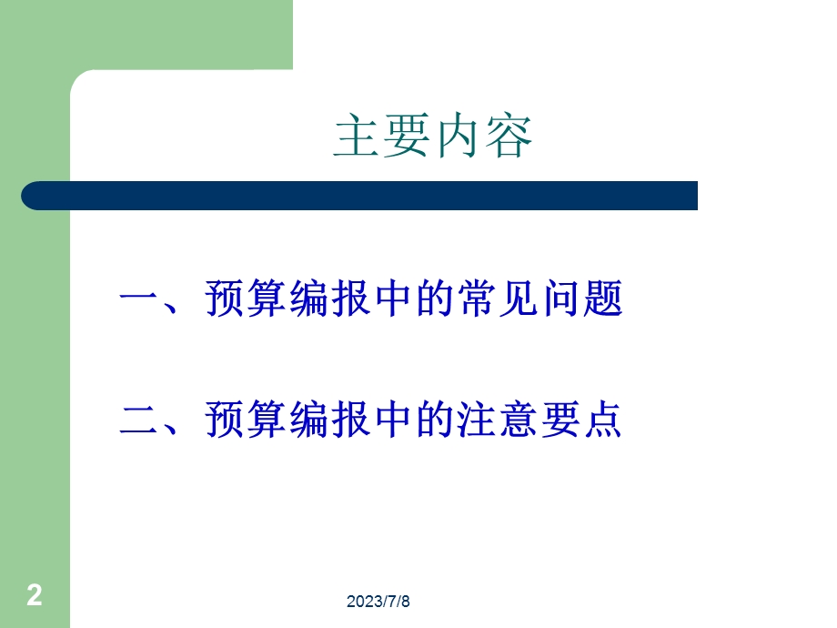 科技项目经费预算编报中常见问题及注意要点.ppt_第2页