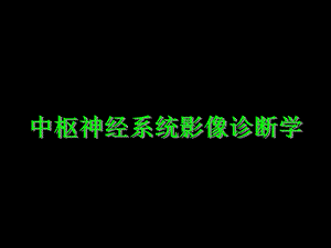 《中枢神经系统影像》PPT课件.ppt