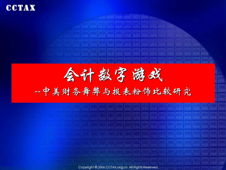 《会计数字游戏》PPT课件.ppt_第1页