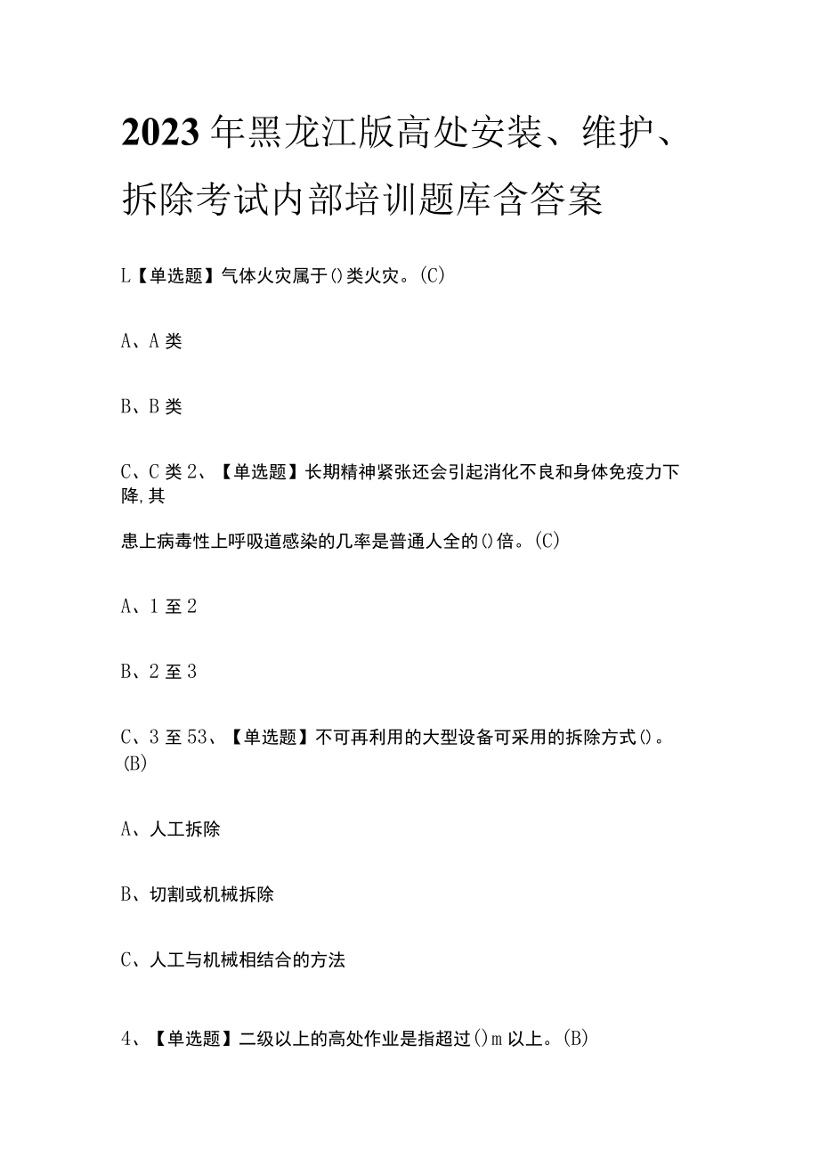 2023年黑龙江版高处安装、维护、拆除考试内部培训题库含答案.docx_第1页