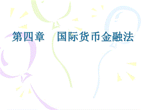 《国际货币金融法》PPT课件.ppt