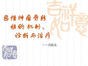 《恶性肿瘤骨转移》PPT课件.ppt