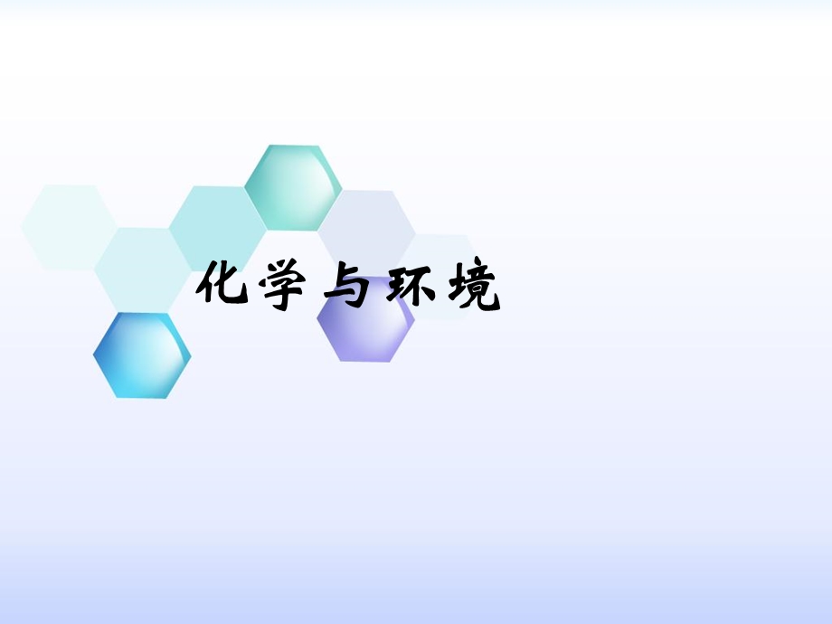 《化学与环境》PPT课件.ppt_第1页