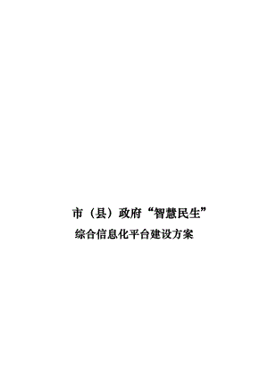 智慧民生智慧医疗、智慧林业、智慧交通、智慧社区、智慧旅游、智慧农业、智慧教育平台建设架构方案.doc