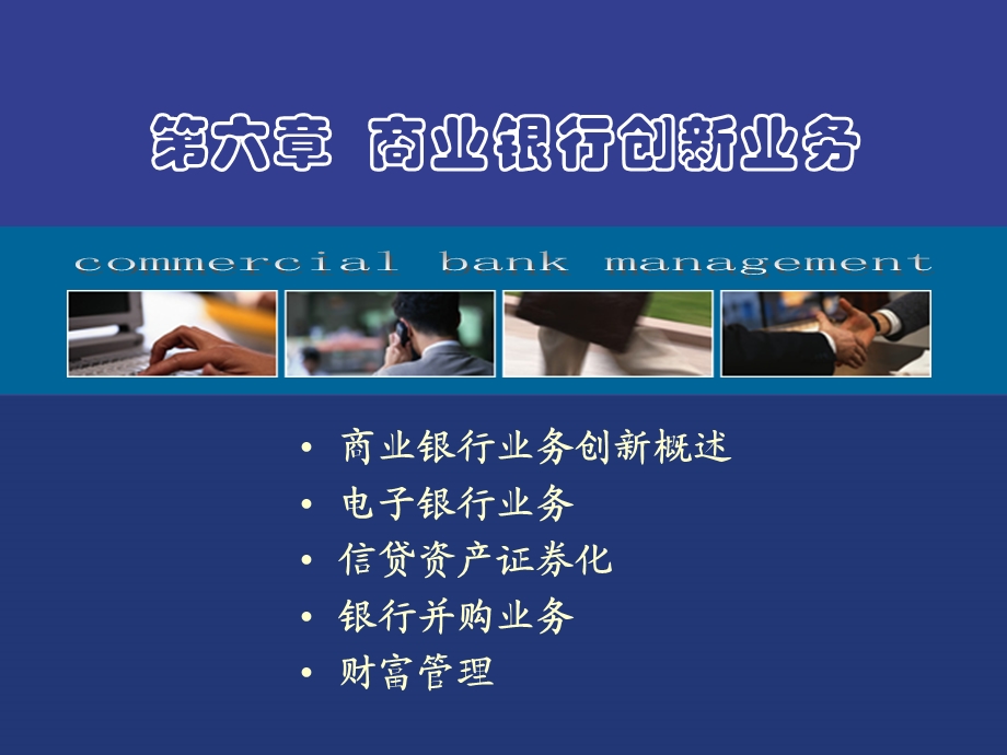 《商业银行创新业务》PPT课件.ppt_第1页