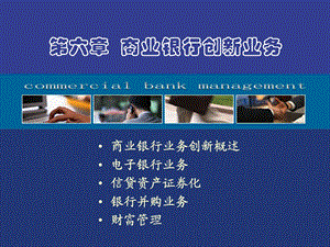 《商业银行创新业务》PPT课件.ppt