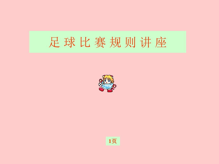 足球比赛规则讲座幻灯.ppt_第1页