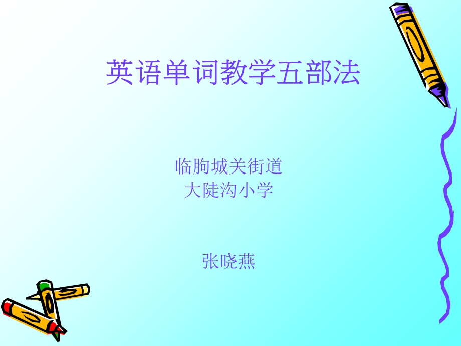 《单词教学步法》PPT课件.ppt_第1页