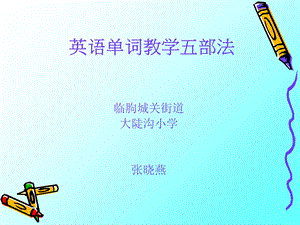 《单词教学步法》PPT课件.ppt