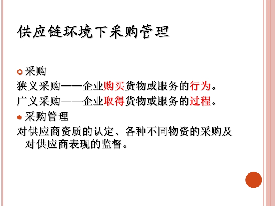 《供应链采购》PPT课件.ppt_第3页