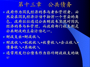 《公共债务》PPT课件.ppt