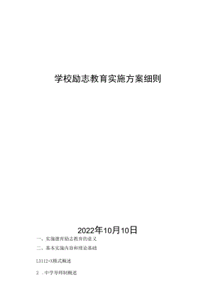 学校励志教育实施方案细则.docx