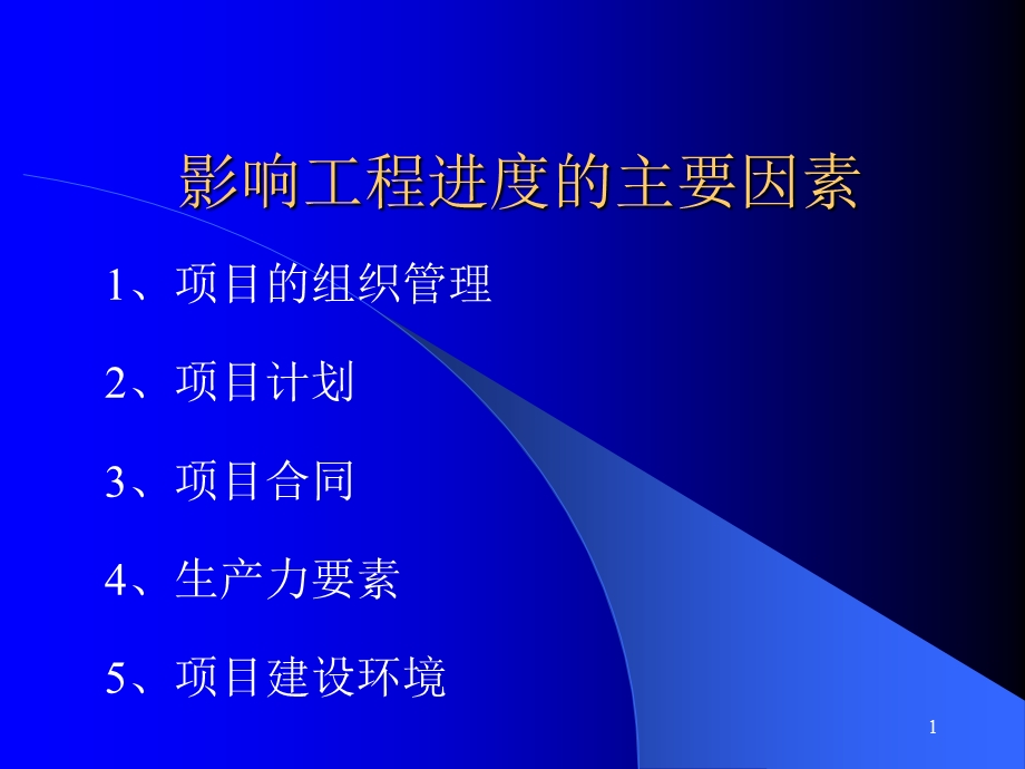 《工程进度控制》PPT课件.ppt_第1页