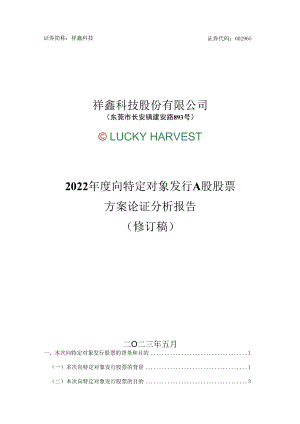 祥鑫科技：2022年度向特定对象发行A股股票方案论证分析报告（修订稿）.docx