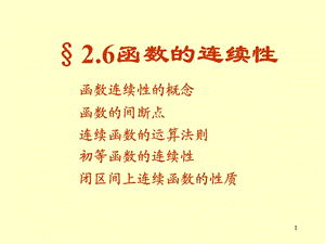 《函数连续性》PPT课件.ppt