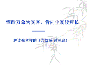 《念奴娇过洞庭》PPT课件.ppt